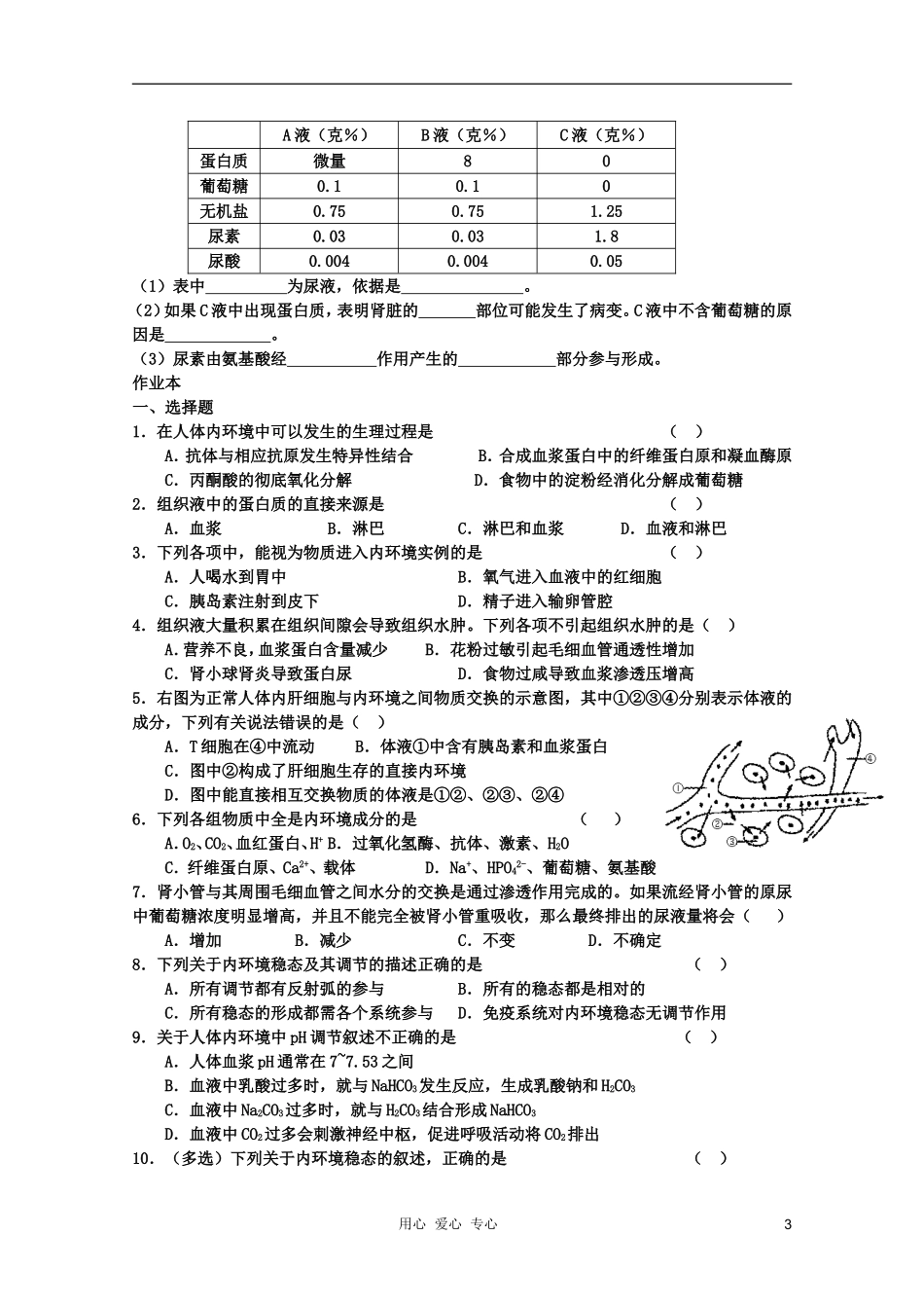 高中生物 第1章 细胞生活的环境学案 新人教版必修3_第3页