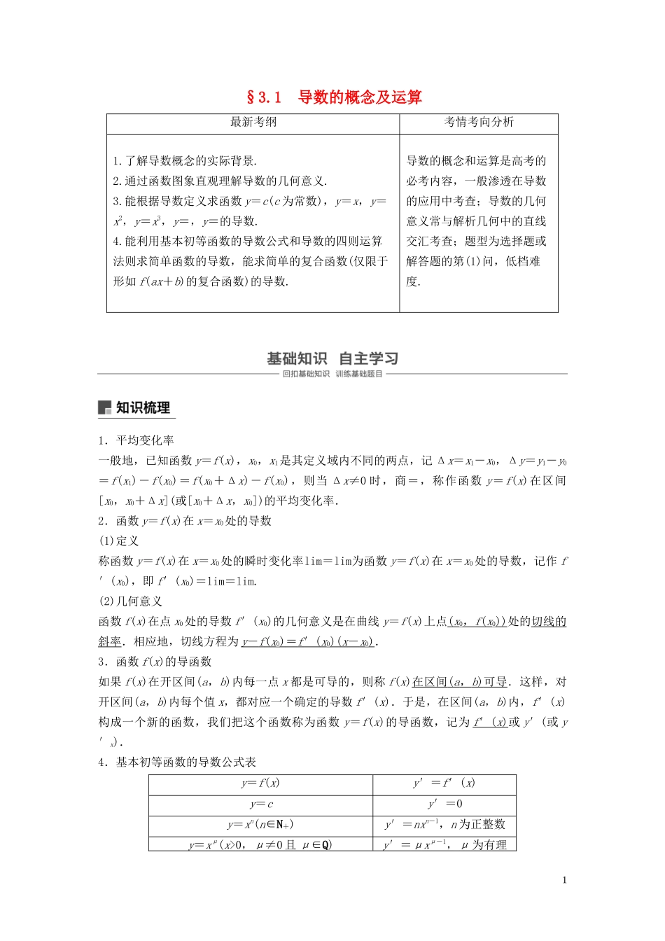 高考数学大一轮复习 第三章 导数及其应用 3.1 导数的概念及运算教案 理（含解析）新人教A版-新人教A版高三全册数学教案_第1页