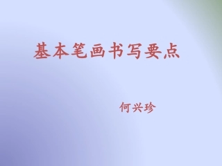 《基本笔画书写要点》课件