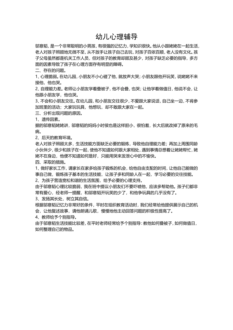 幼儿心理辅导_第1页