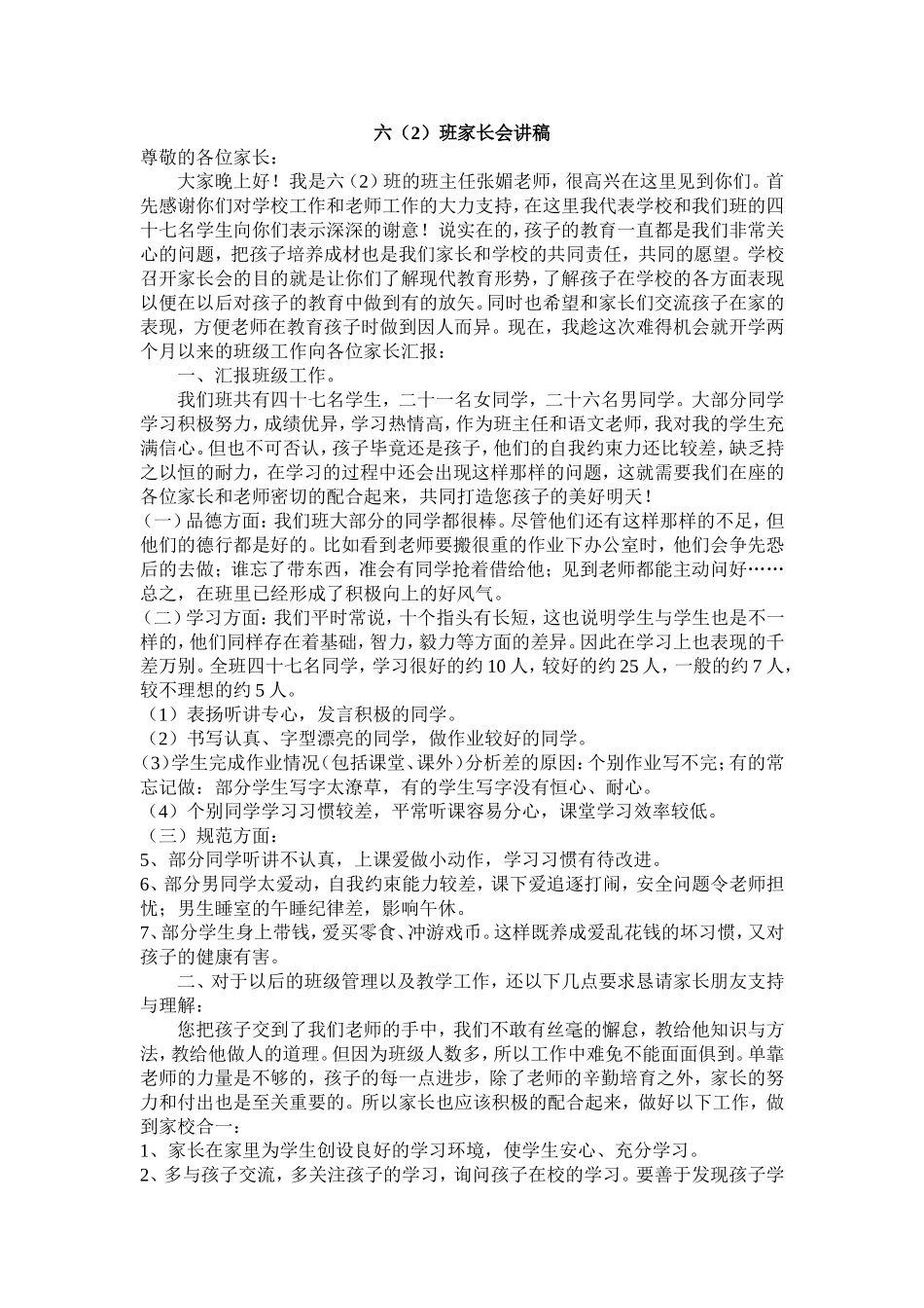 六年级家长会讲稿_第1页