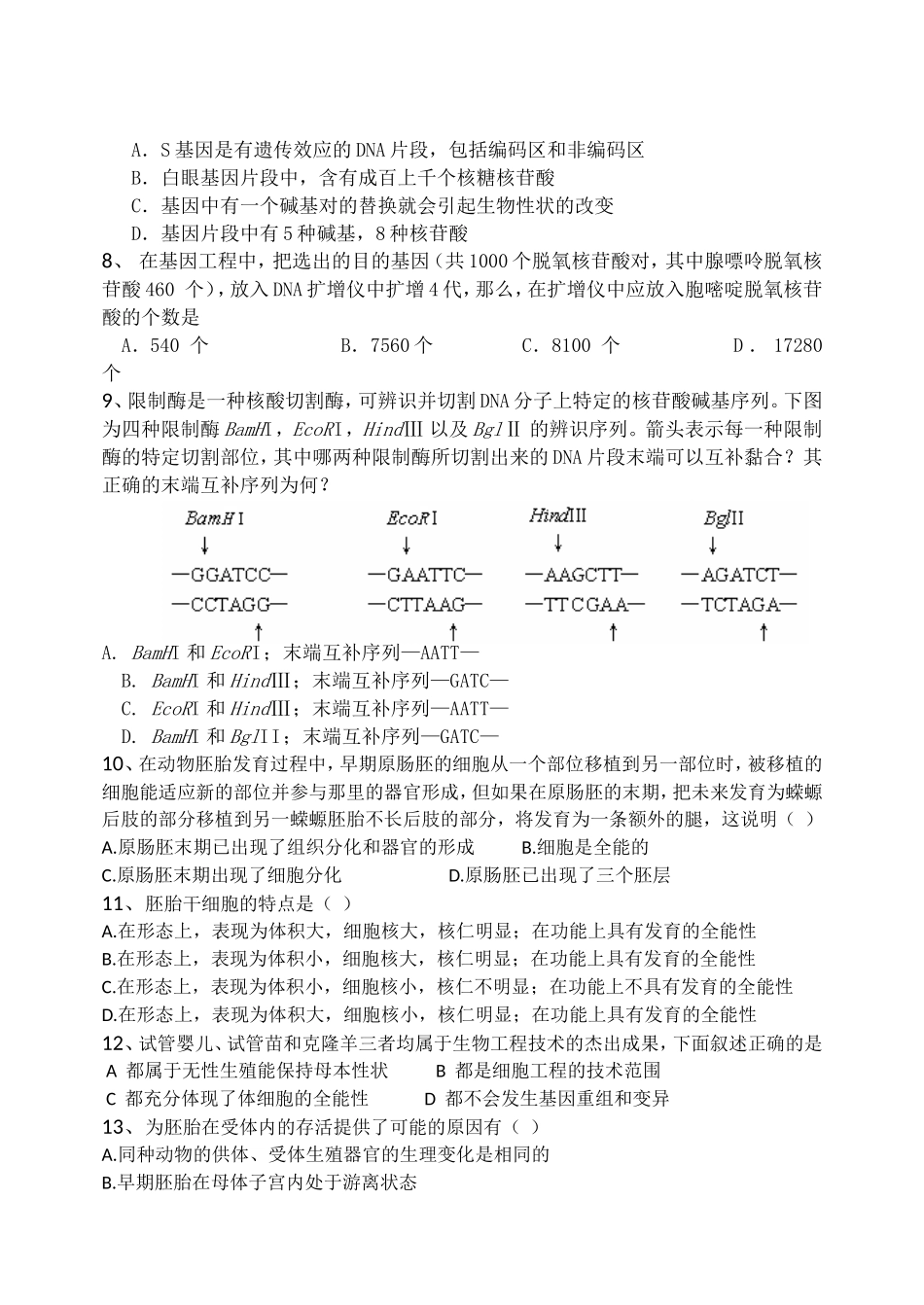 高二现代生物科技专题综合训练题_第2页