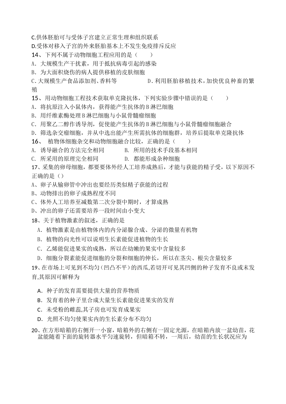 高二现代生物科技专题综合训练题_第3页