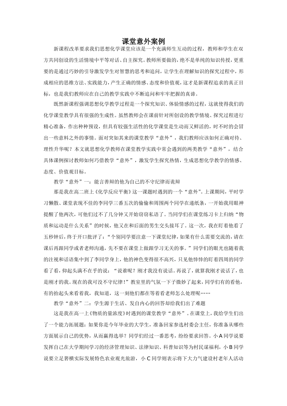 课堂意外案例_第1页