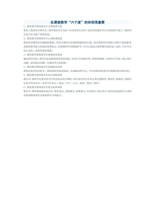 在课堂教学“六个度”的体现很重要