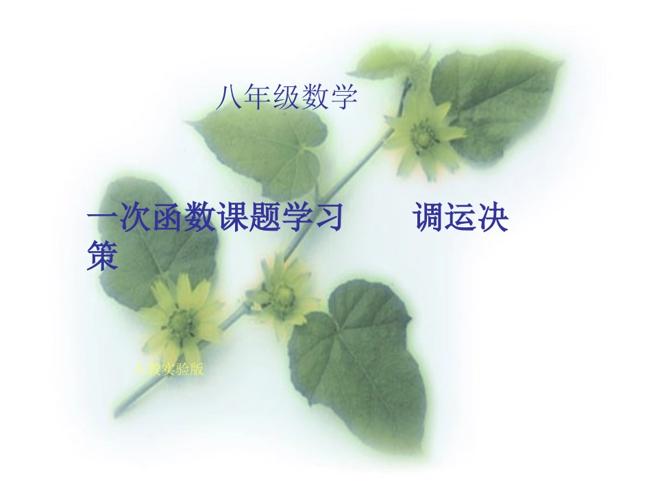 八年级课题学习方案决策：调运问题课件_第1页