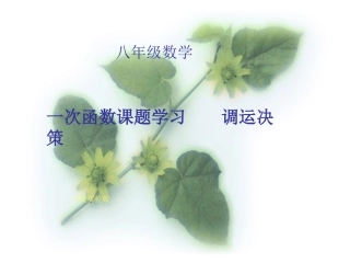 八年级课题学习方案决策：调运问题课件