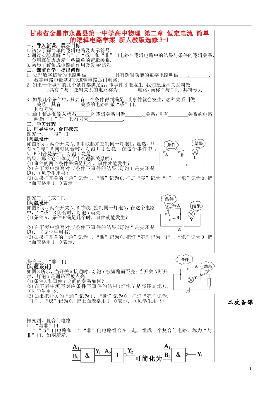 甘肃省金昌市永昌县第一中学高中物理 第二章 恒定电流 简单的逻辑电路学案 新人教版选修3-1_第1页