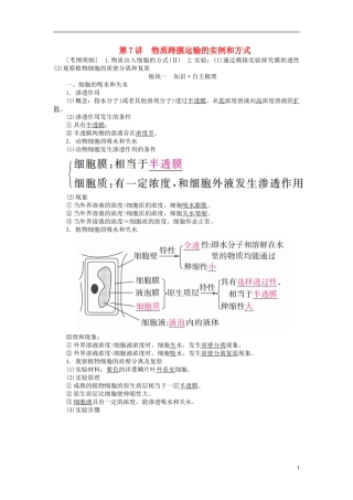 （全国版）高考生物一轮复习 第7讲 物质跨膜运输的实例和方式培优学案-人教版高三全册生物学案