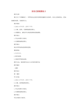 二年级语文下册 7 回自己的祖国去教案3 语文A版-语文A版小学二年级下册语文教案