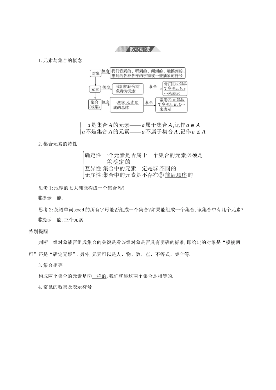 （3年高考2年模拟）版新教材高考数学 第一章 集合与常用逻辑用语 1.1 集合的概念 第1课时 集合的含义讲义 新人教A版必修第一册-新人教A版高三第一册数学教案_第2页