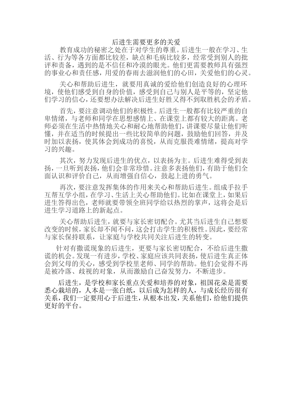 后进生需要更多的关爱_第1页