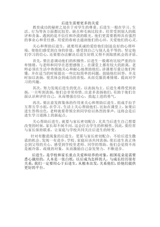 后进生需要更多的关爱