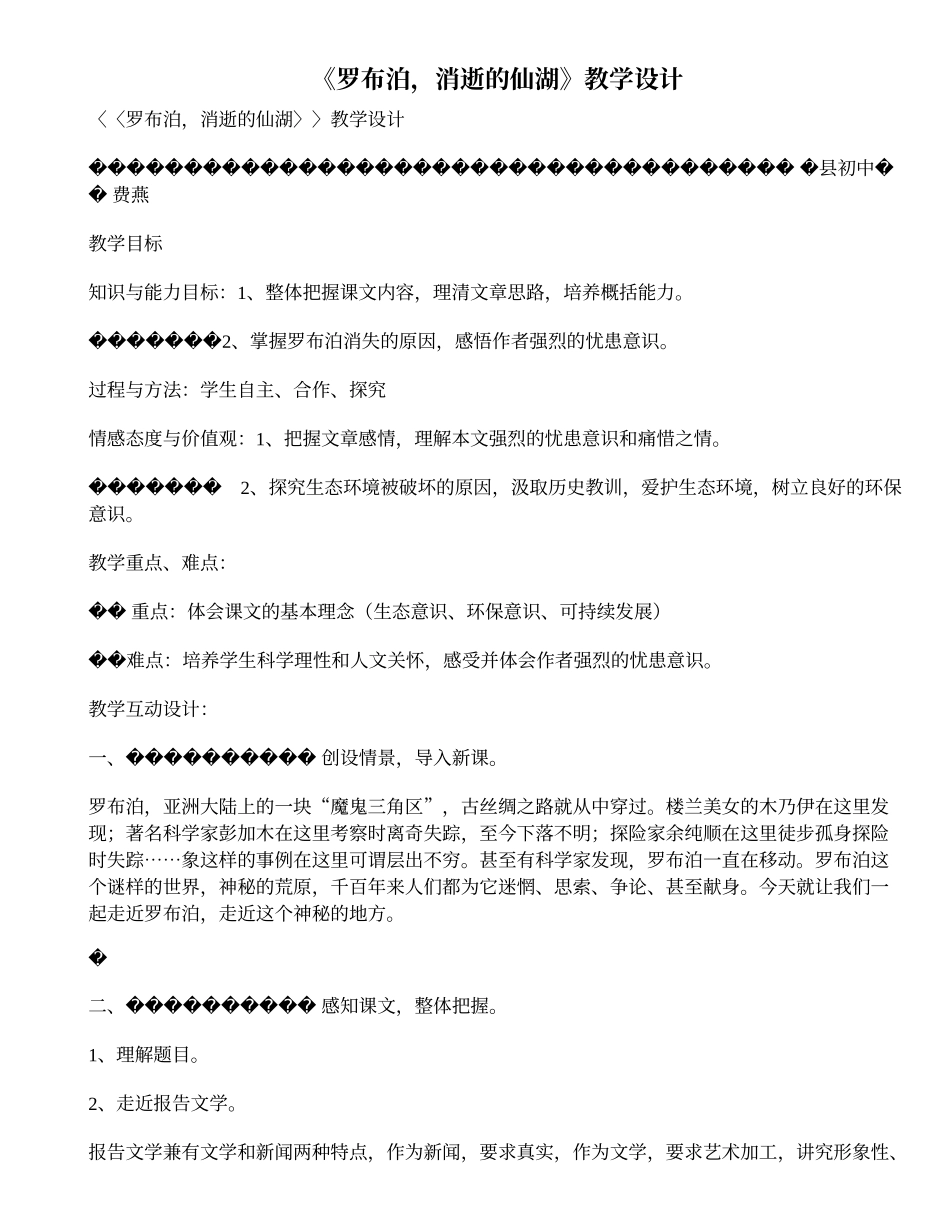 《罗布泊，消逝的仙湖》教学设计_第1页