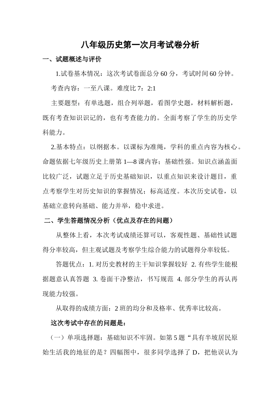 七年级历史第一次月考试卷分析_第1页
