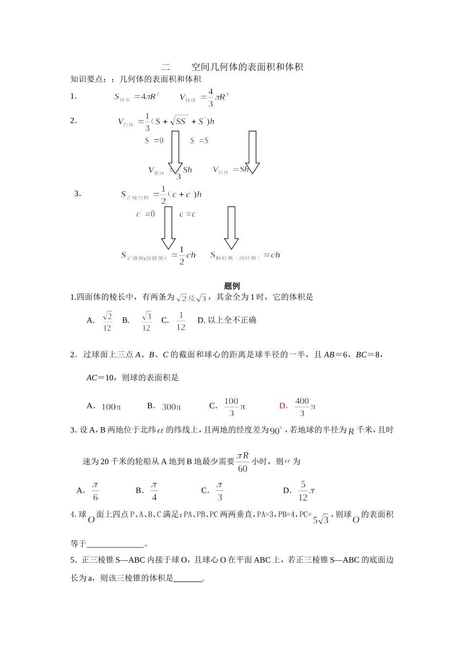 二空间几何体的表面积和体积_第1页