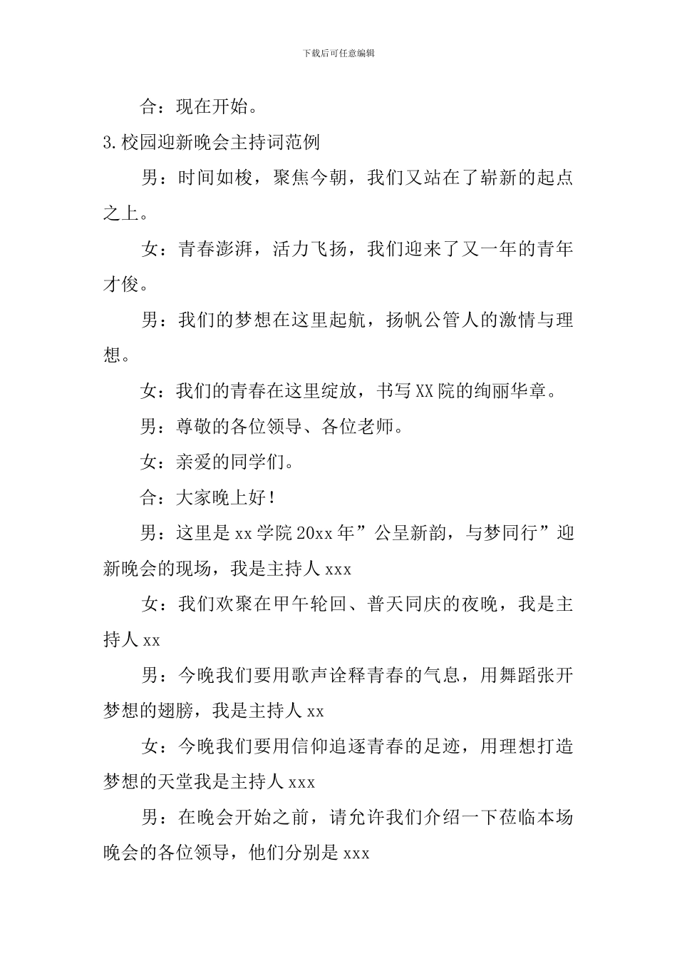 校园迎新晚会主持词范例11篇_第3页
