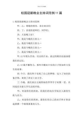 校园迎新晚会主持词范例11篇