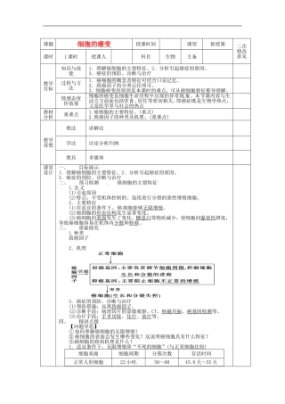 高中生物 6.4细胞的癌变导学案 新人教版必修1-新人教版高一必修1生物学案