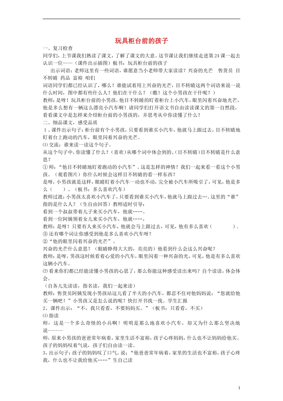 二年级语文下册 玩具柜台前的孩子教案1 人教新课标版_第1页