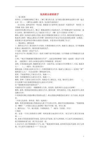 二年级语文下册 玩具柜台前的孩子教案1 人教新课标版
