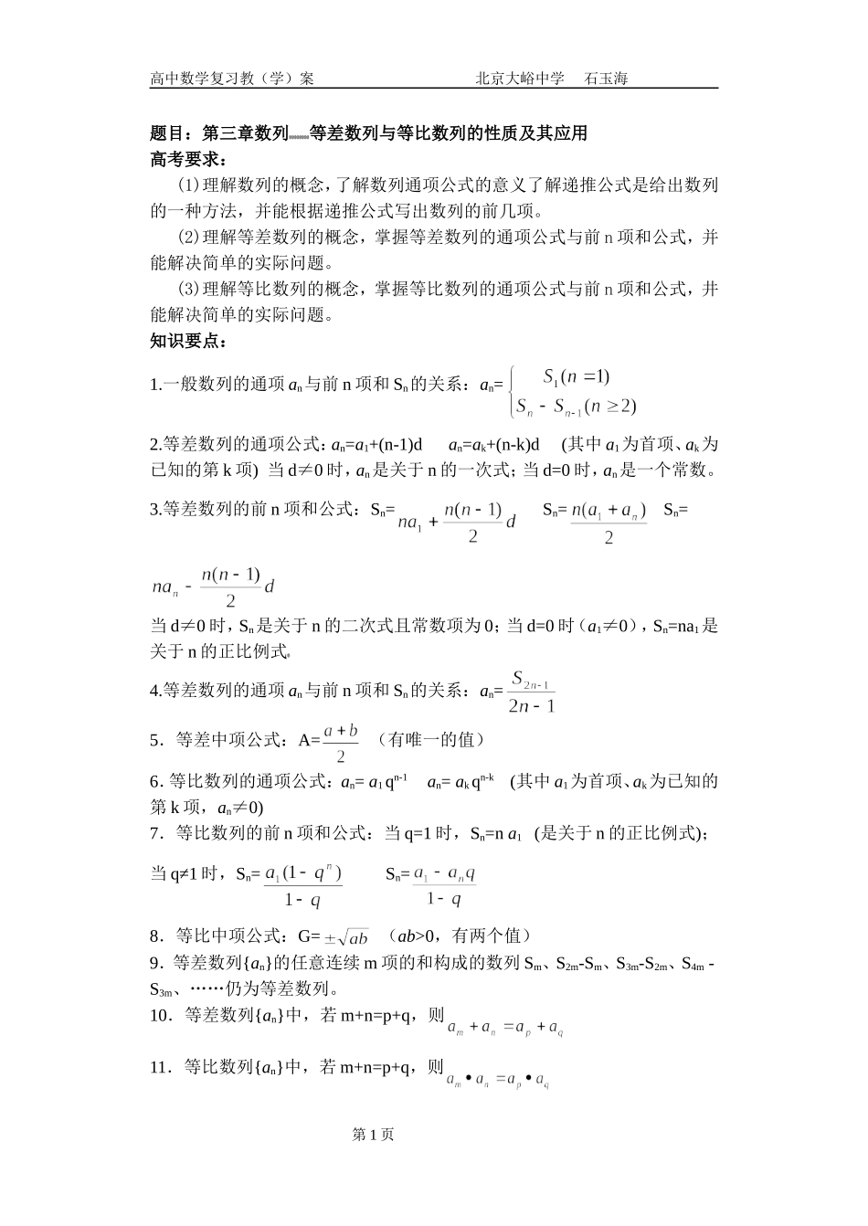 18高中数学复习学(教)案(第18讲)等差数列与等比数列的性质及应用_第1页