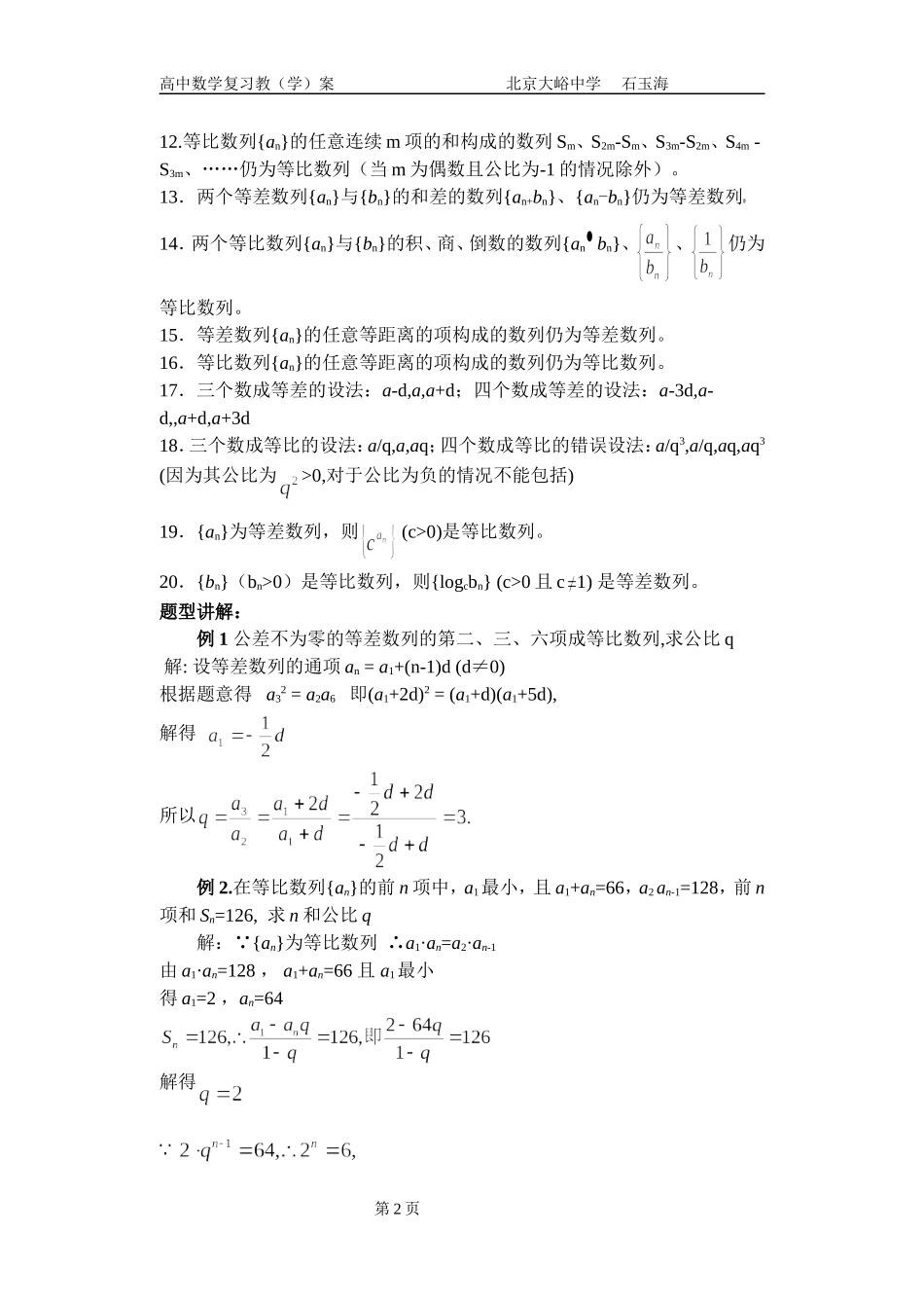 18高中数学复习学(教)案(第18讲)等差数列与等比数列的性质及应用_第2页