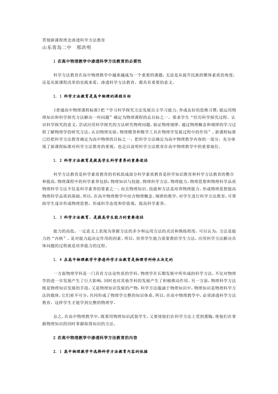 贯彻新课程理念渗透科学方法教育_第1页