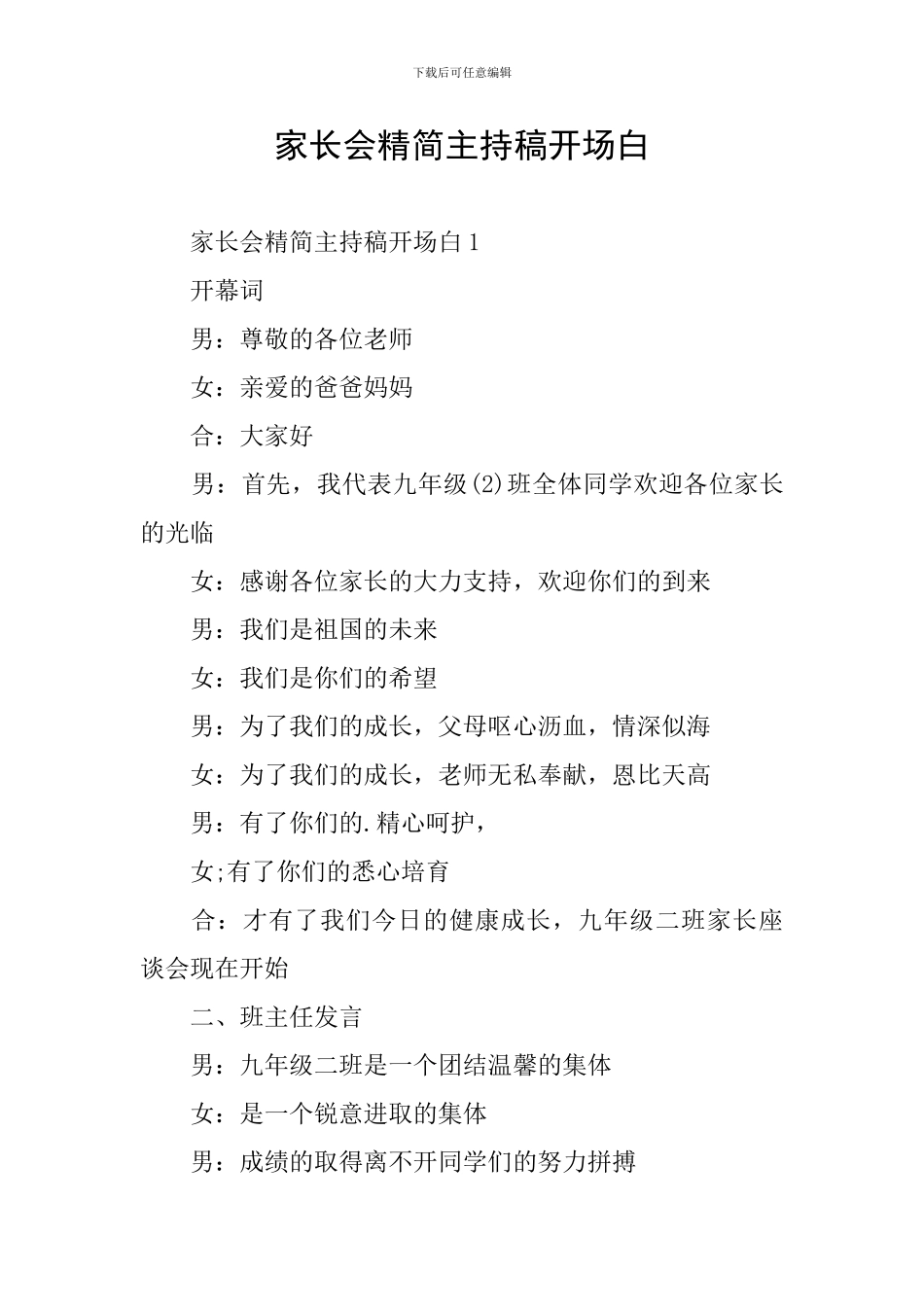 家长会精简主持稿开场白_第1页