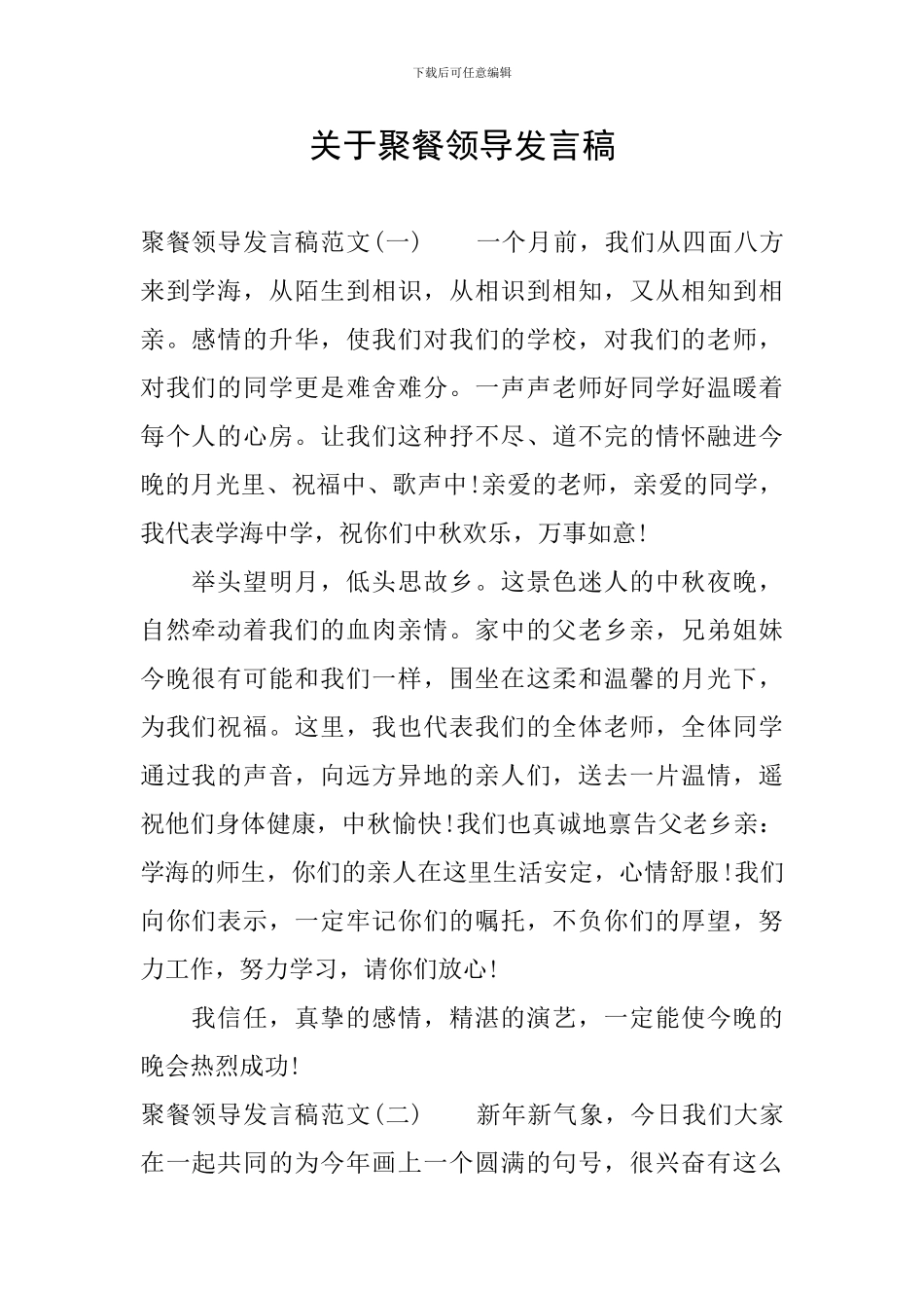 关于聚餐领导发言稿_第1页