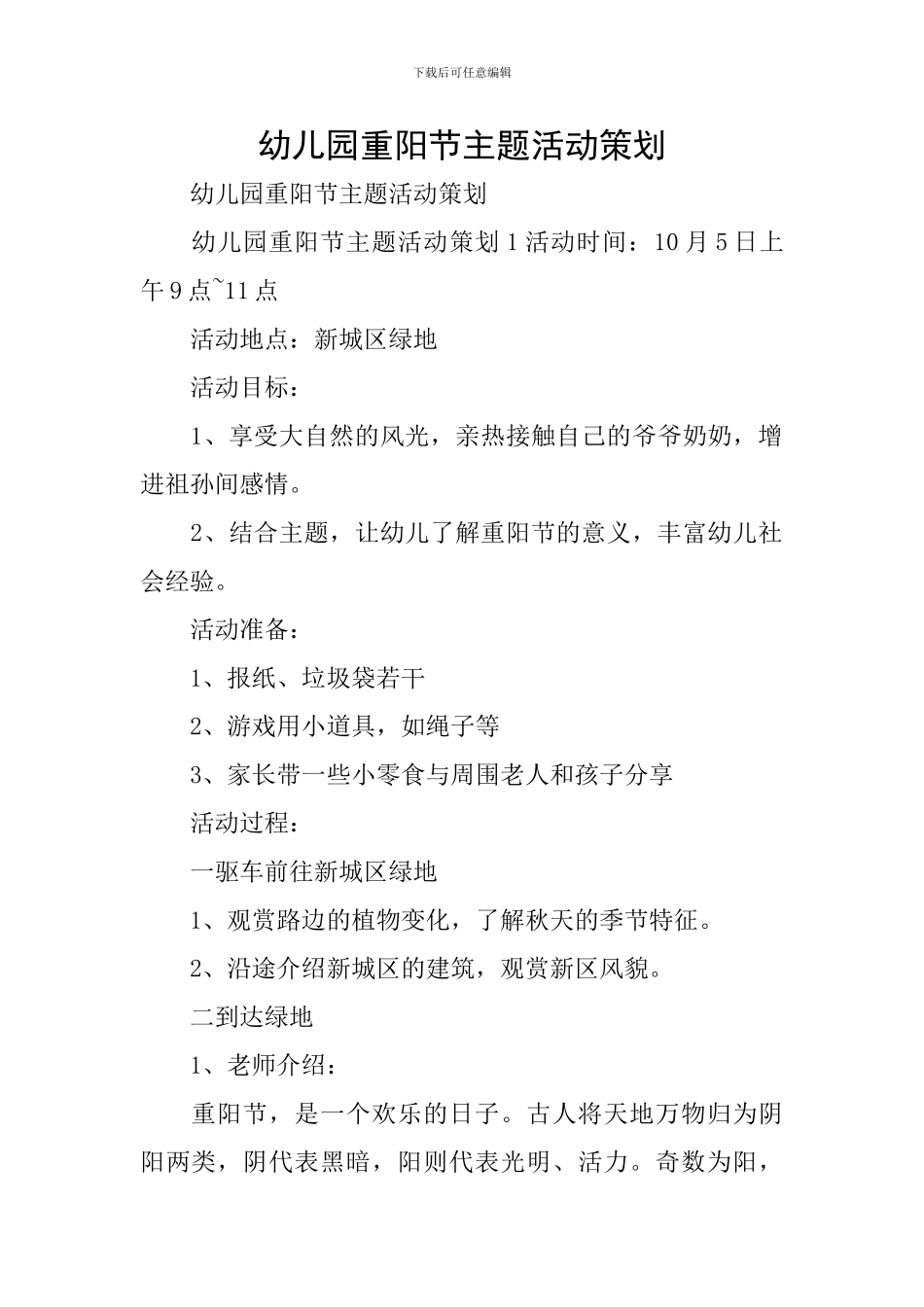 幼儿园重阳节主题活动策划_第1页