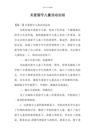 关爱留守儿童活动总结