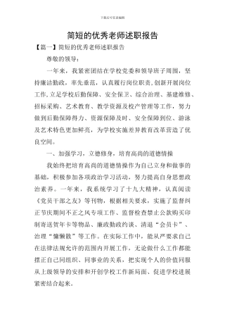 简短的优秀教师述职报告