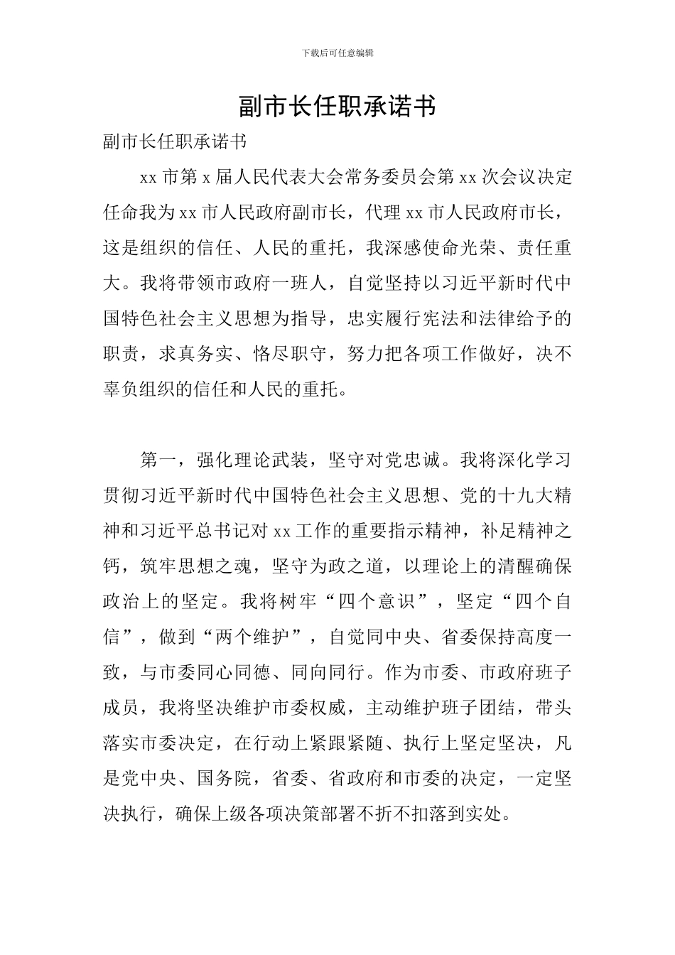 副市长任职承诺书_第1页