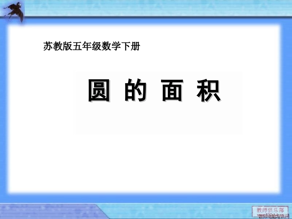 苏教版五下数学圆的面积_第1页