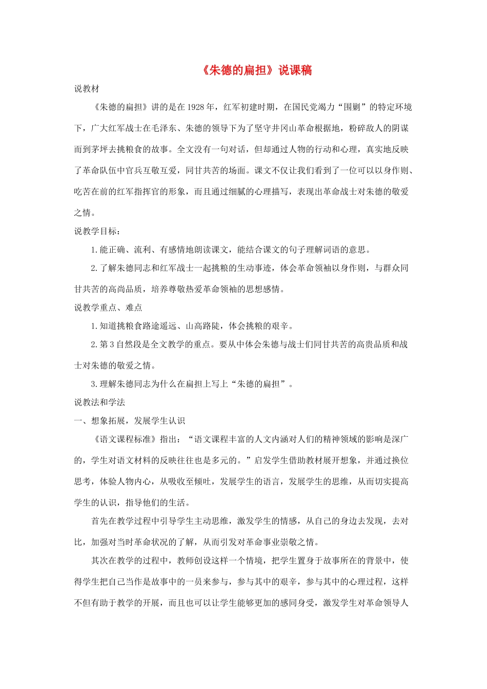 二年级语文上册 课文5 16《朱德的扁担》说课稿 新人教版-新人教版小学二年级上册语文教案_第1页
