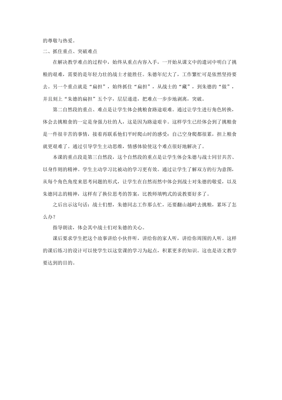 二年级语文上册 课文5 16《朱德的扁担》说课稿 新人教版-新人教版小学二年级上册语文教案_第2页