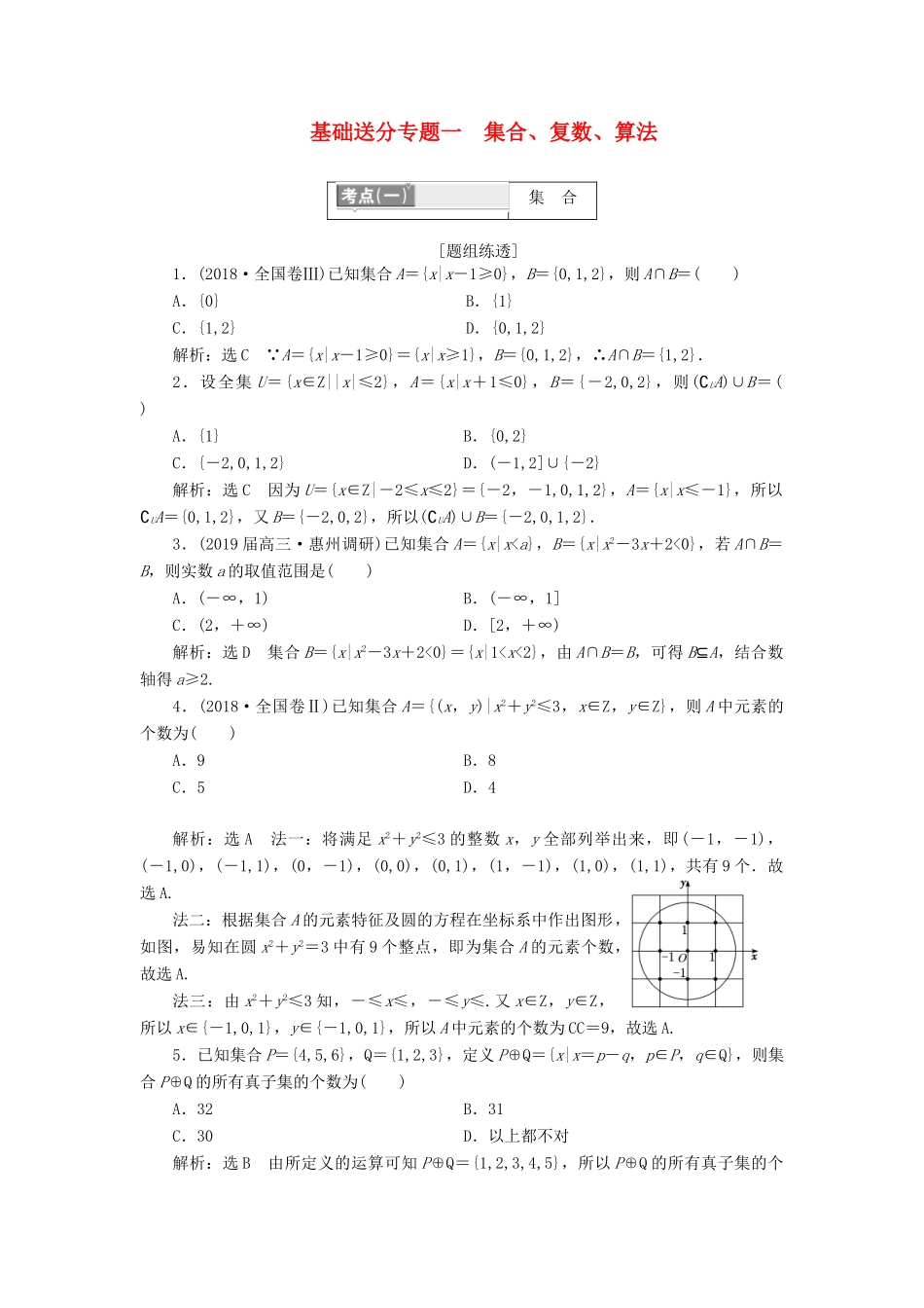 （通用版）高考数学二轮复习 第一部分 第一层级 基础送分 专题一 集合、复数、算法讲义 理（普通生，含解析）-人教版高三全册数学教案_第1页