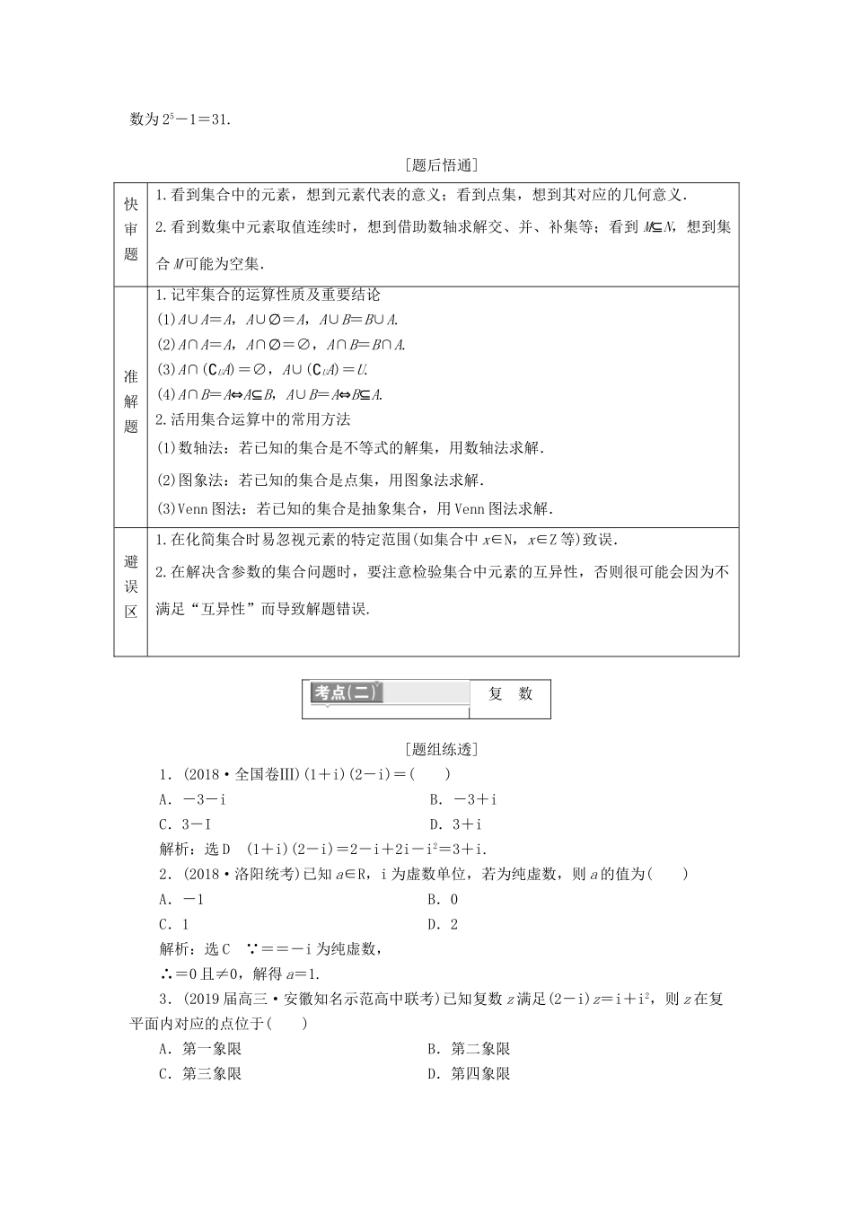 （通用版）高考数学二轮复习 第一部分 第一层级 基础送分 专题一 集合、复数、算法讲义 理（普通生，含解析）-人教版高三全册数学教案_第2页