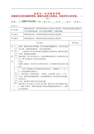 甘肃省金昌一中高考生物一轮复习 1.1孟德尔杂交试验(一）第1课时教学案 新人教版