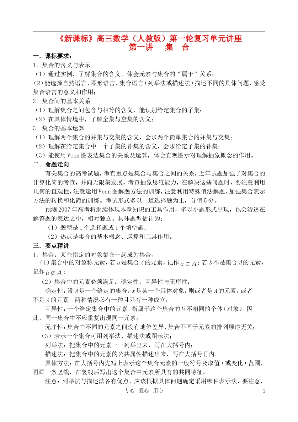 高三数学第一轮复习单元讲座 第01讲 集合教案 新人教版_第1页