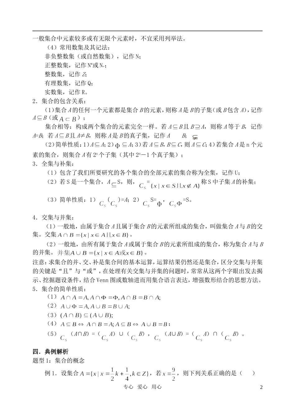 高三数学第一轮复习单元讲座 第01讲 集合教案 新人教版_第2页