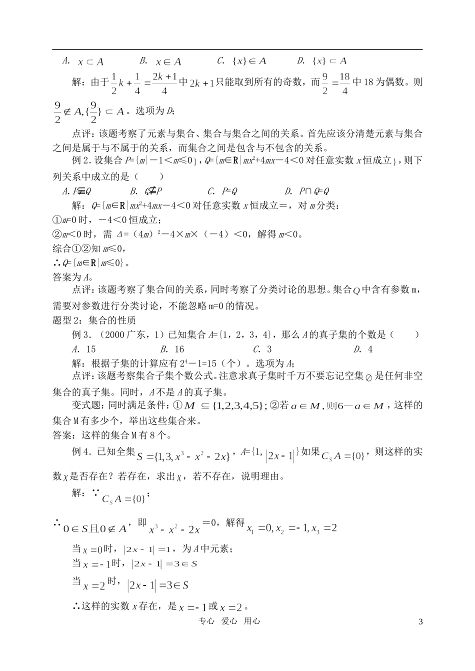 高三数学第一轮复习单元讲座 第01讲 集合教案 新人教版_第3页