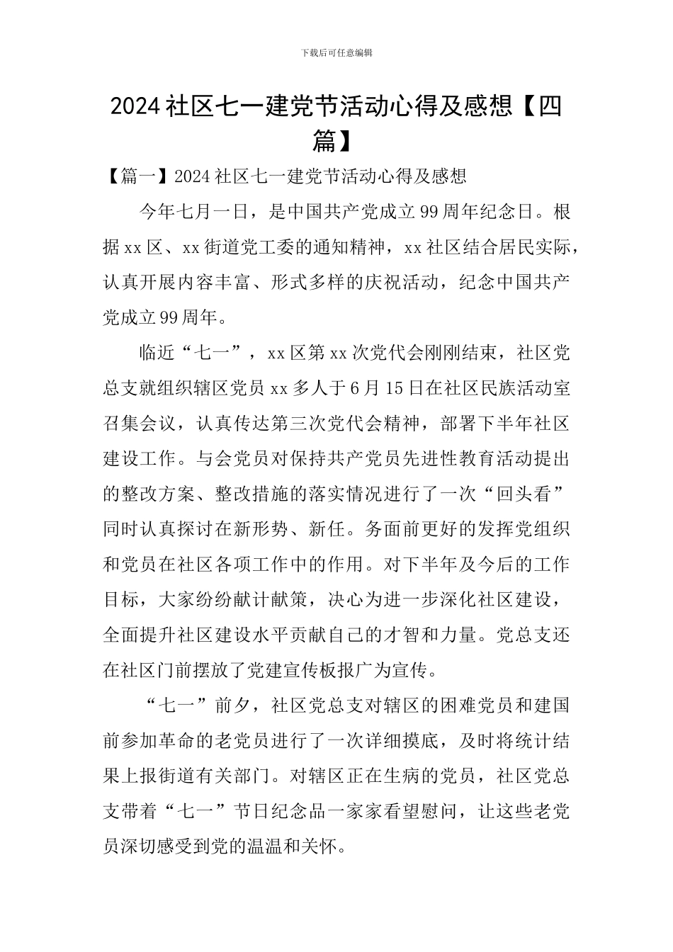 2024社区七一建党节活动心得及感想_第1页