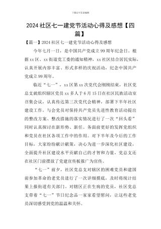 2024社区七一建党节活动心得及感想