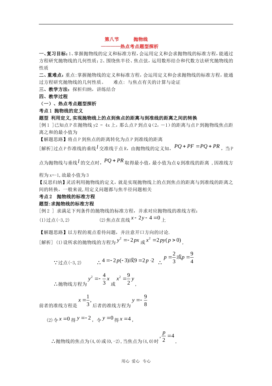高三数学 第十二章 圆锥曲线—抛物线2  复习教案_第1页