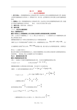 高三数学 第十二章 圆锥曲线—抛物线2  复习教案