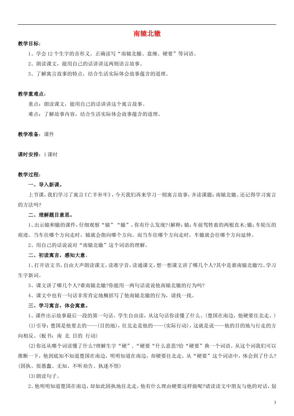 二年级语文下册 南辕北辙教案（1） 北师大版_第1页