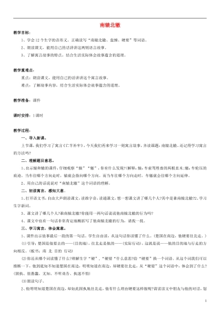 二年级语文下册 南辕北辙教案（1） 北师大版