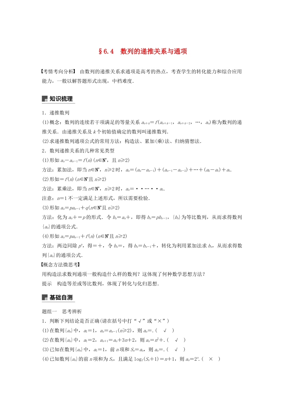 （江苏专用）高考数学大一轮复习 第六章 数列 6.4 数列的递推关系与通项教案（含解析）-人教版高三全册数学教案_第1页